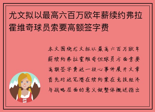 尤文拟以最高六百万欧年薪续约弗拉霍维奇球员索要高额签字费