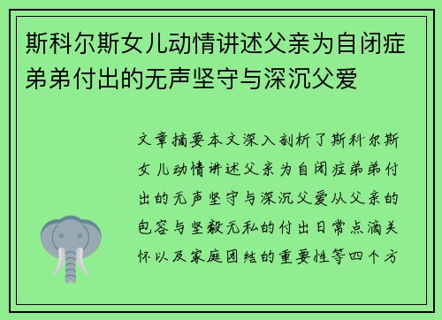 斯科尔斯女儿动情讲述父亲为自闭症弟弟付出的无声坚守与深沉父爱