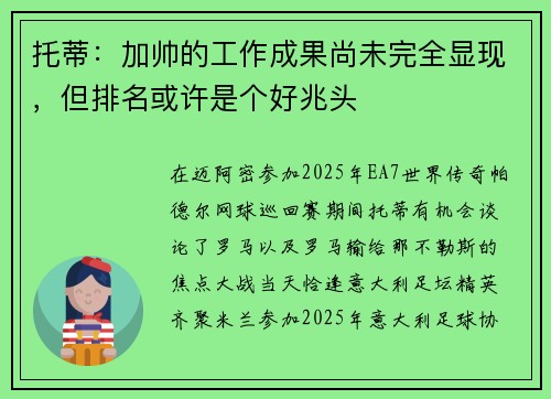 托蒂：加帅的工作成果尚未完全显现，但排名或许是个好兆头